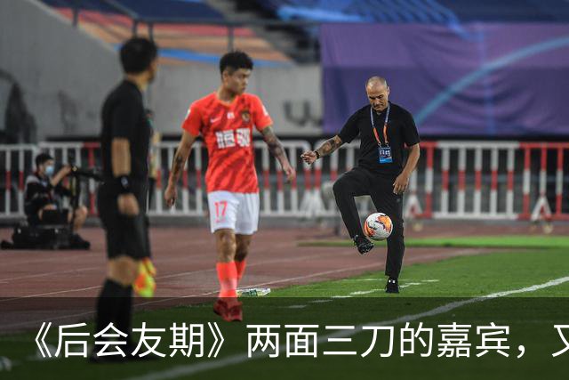 《后会友期》两面三刀的嘉宾，又作又自以为是，马天宇张萌讨厌她