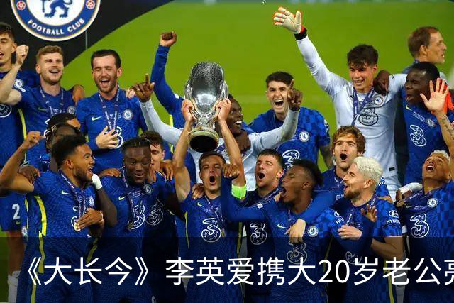 《大长今》李英爱携大20岁老公亮相，富豪老公身家近2万亿韩元