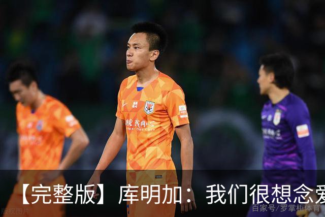 【完整版】库明加：我们很想念爱德华兹 但上场竞争是我们的工作