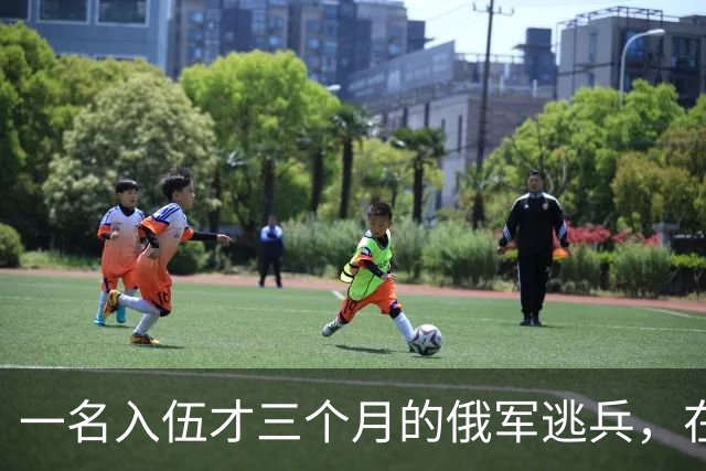 一名入伍才三个月的俄军逃兵，在乌东村落枪杀了五名熟睡的乌军无人机操作员，得手后端着枪一头扎进了乌克兰控制的百万人口大城市