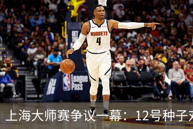 上海大师赛争议一幕：12号种子对球童爆粗引争议 被问后表示想道歉