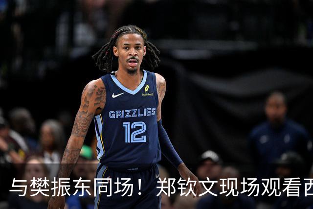 与樊振东同场！郑钦文现场观看西班牙国家德比 世界排名重返前20