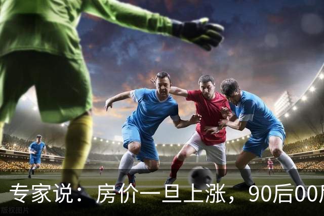 专家说：房价一旦上涨，90后00后的买房执念又回来了，网友说：他应该有好几套房子没出手！