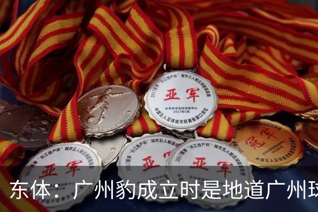 东体：广州豹成立时是地道广州球队，用4年从中冠升到中超