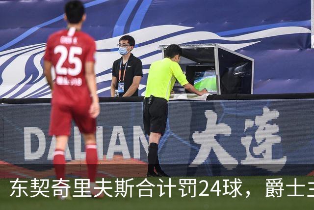 东契奇里夫斯合计罚24球，爵士主帅直言防守缺纪律性