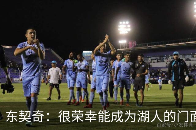 东契奇：很荣幸能成为湖人的门面 希望自己能在这里长期效力
