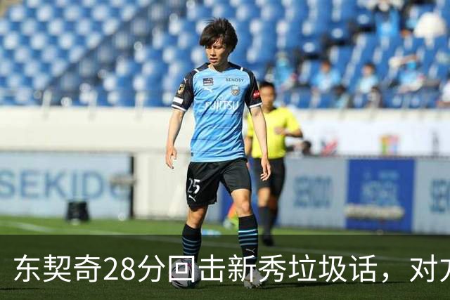 东契奇28分回击新秀垃圾话，对方赛后称失去尊重