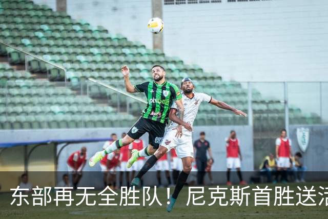 东部再无全胜队！尼克斯首胜送活塞首败 唐斯27+20坎宁安准三双