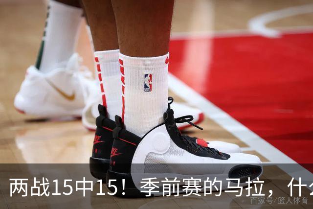 两战15中15！季前赛的马拉，什么水平？