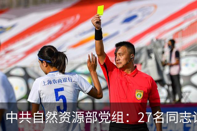 中共自然资源部党组：27名同志试用期满正式任职！涉及北海局、东海局、南海局、国家海洋技术中心、海洋减灾中心、国家深海基地管理中心…