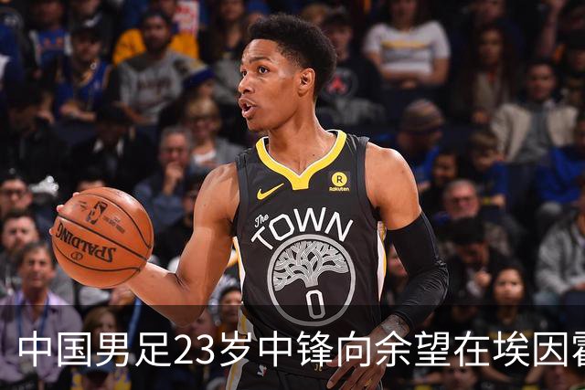 中国男足23岁中锋向余望在埃因霍温首次亮相，备受期待
