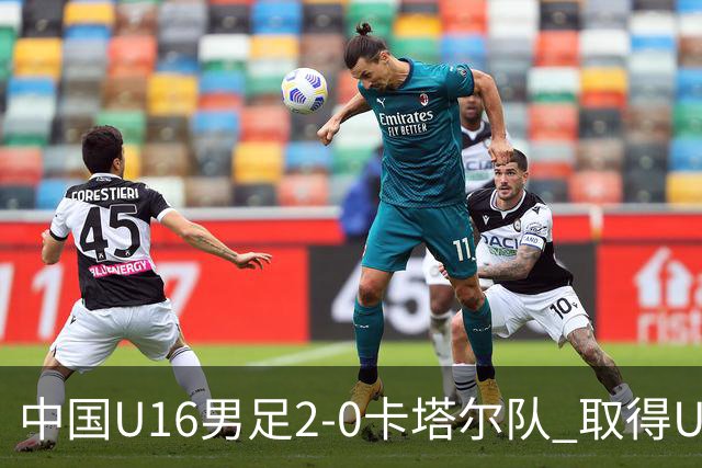 中国U16男足2-0卡塔尔队 取得U17海湾杯“开门红”