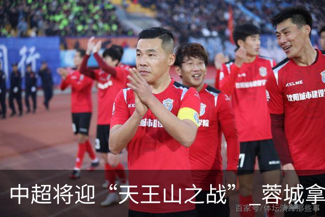 中超将迎“天王山之战” 蓉城拿分即夺冠