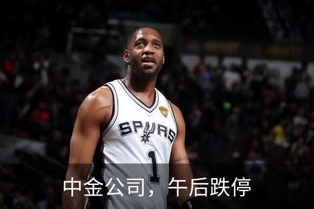 中金公司，午后跌停