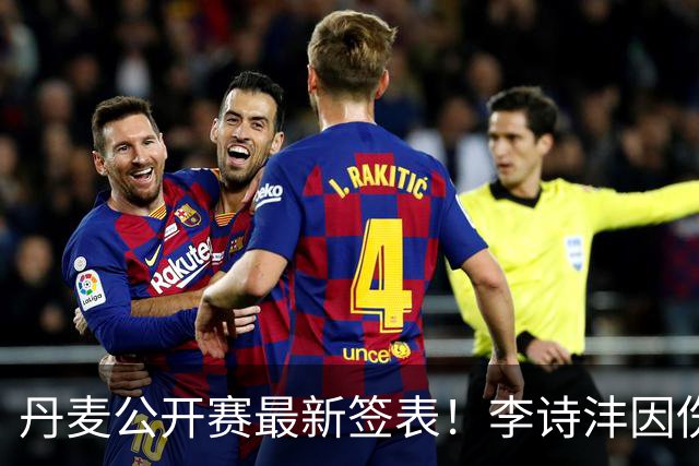 丹麦公开赛最新签表！李诗沣因伤退出！翁泓阳与王祉怡压阵冲冠！