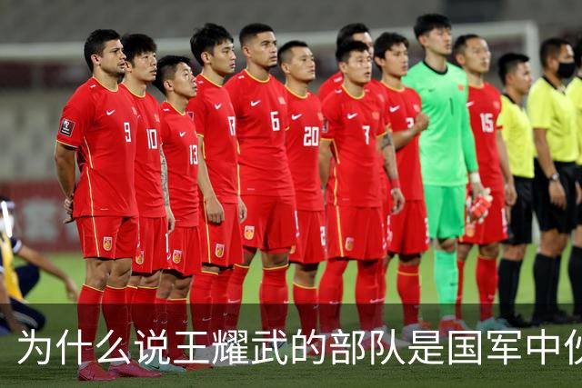为什么说王耀武的部队是国军中伙食的天花板？
