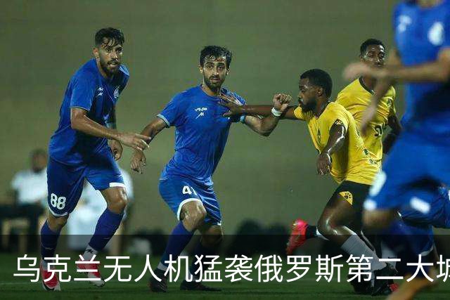 乌克兰无人机猛袭俄罗斯第二大城市圣彼得堡，包括桥梁、数据中心在内的多个目标被击中