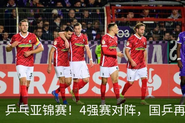 乒乓亚锦赛！4强赛对阵，国乒再输张本智和，向鹏、温瑞博3-1逆转