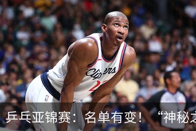 乒乓亚锦赛：名单有变！“神秘之师”全体放弃，国乒夺冠难度降低