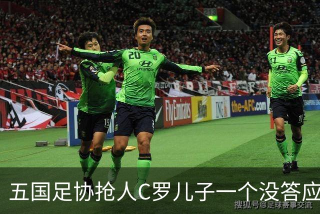五国足协抢人C罗儿子一个没答应，27场56球戴队长袖标，他放话不保送自