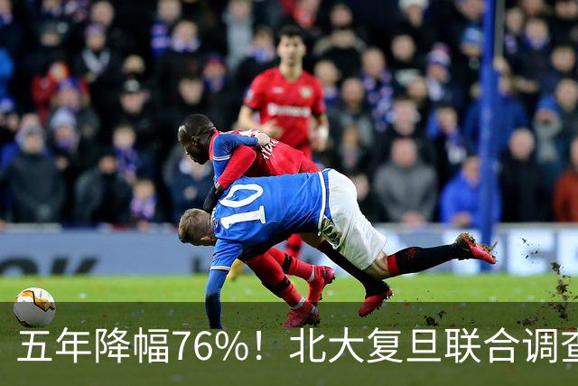 五年降幅76%！北大复旦联合调查，年轻人快餐式亲密关系遇冷