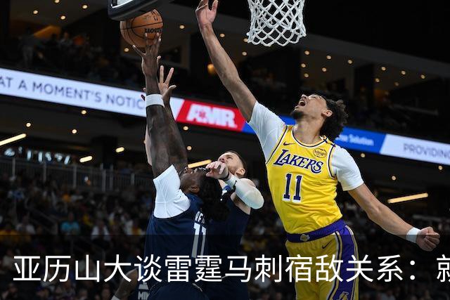 亚历山大谈雷霆马刺宿敌关系：就像拳击比赛 我们才打完第一回合