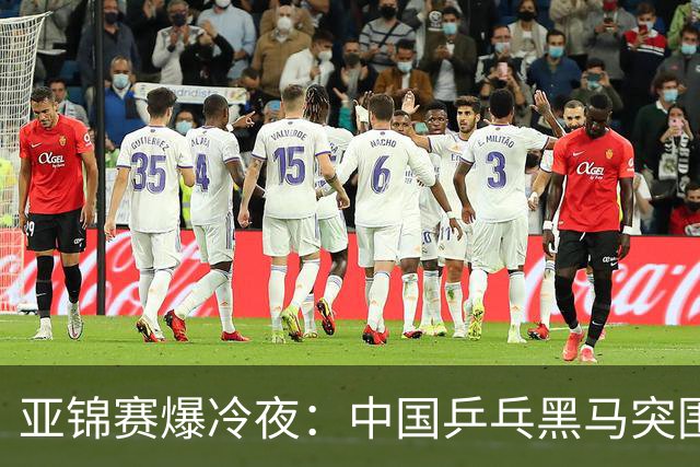 亚锦赛爆冷夜：中国乒乓黑马突围，顶级种子纷纷折戟赛场