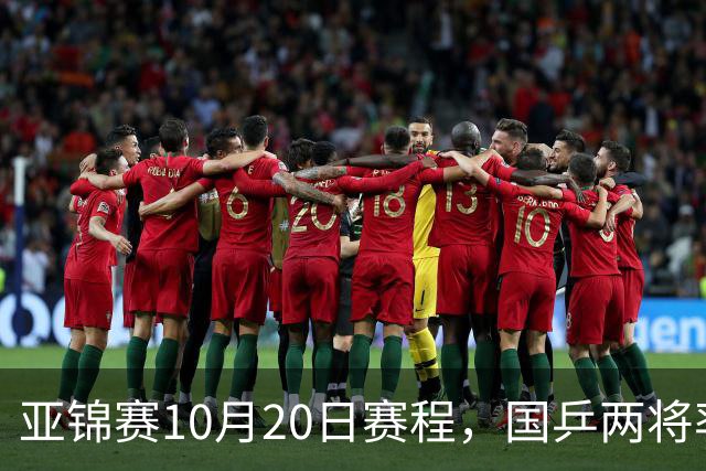 亚锦赛10月20日赛程，国乒两将率先出战，年轻阵容迎来首场考验