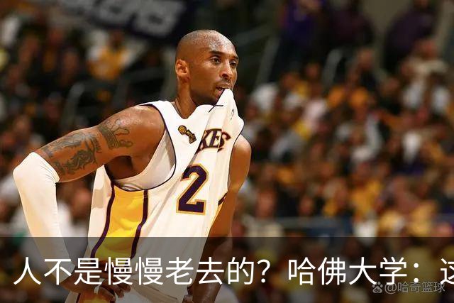 人不是慢慢老去的？哈佛大学：这3个年龄段，是衰老的加速期