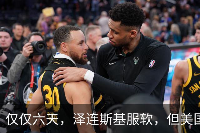 仅仅六天，泽连斯基服软，但美国副总统已经对乌克兰关上了大门