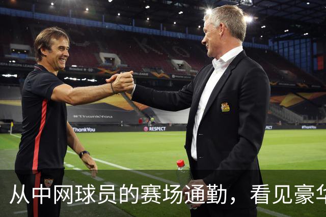 从中网球员的赛场通勤，看见豪华出行的新尺度