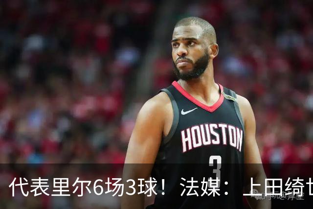 代表里尔6场3球！法媒：上田绮世对阿森纳时足底受伤，将伤缺数周