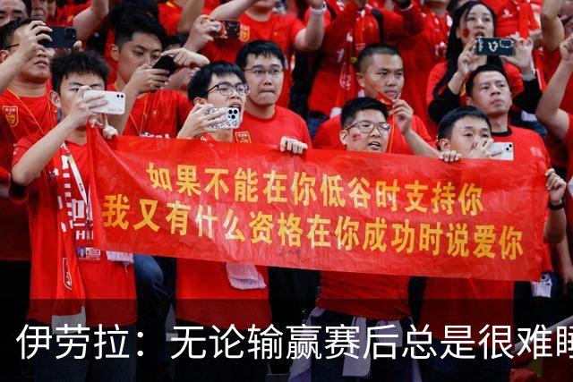 伊劳拉：无论输赢赛后总是很难睡着；安菲尔德的球迷极其懂球