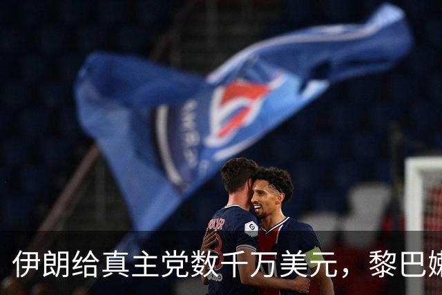 伊朗给真主党数千万美元，黎巴嫩查获454公斤炸药