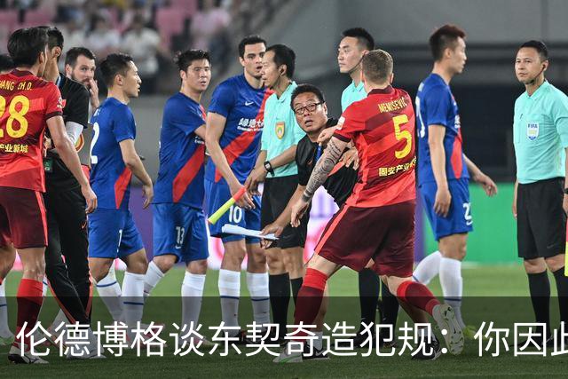 伦德博格谈东契奇造犯规：你因此觉得自己NB也太软了