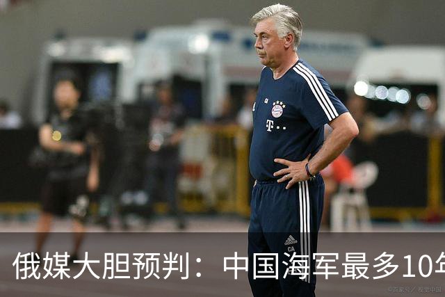 俄媒大胆预判：中国海军最多10年，最快7年，美军自己让出制海权