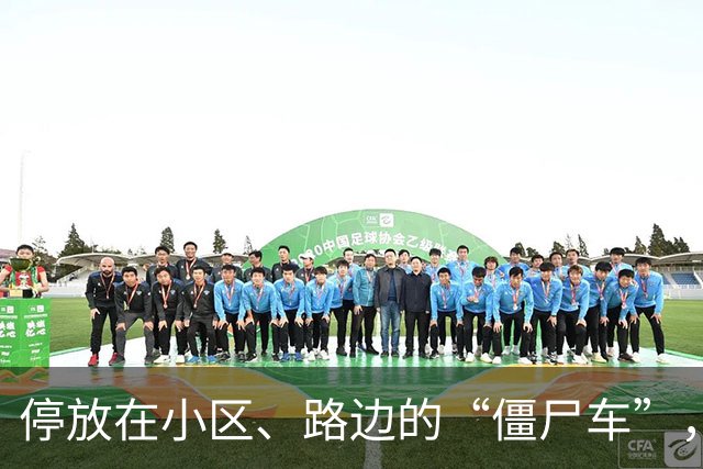 停放在小区、路边的“僵尸车”，被盯上了！男子发现一车一直没人开，直接联系报废车辆人员，竟卖成功了；他共卖了11辆“僵尸车”，被判刑