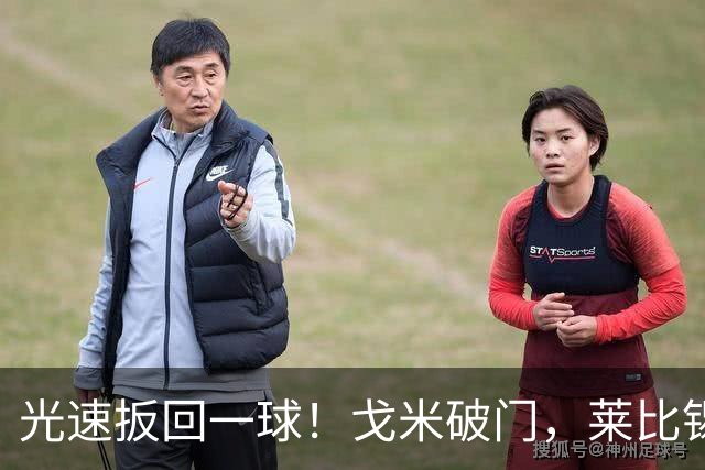 光速扳回一球！戈米破门，莱比锡扳回一球1-3皇马