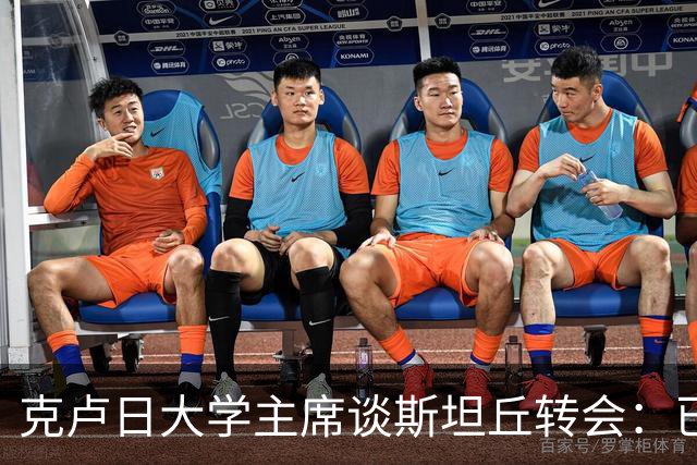 克卢日大学主席谈斯坦丘转会：已初步接触，球员将在赛季结束后决定