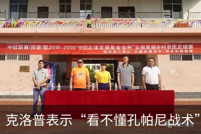 克洛普表示“看不懂孔帕尼战术”！卡恩：德国队主帅发言应更谨慎