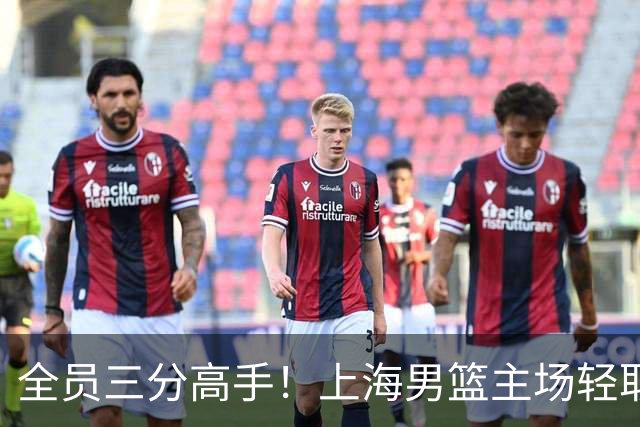 全员三分高手！上海男篮主场轻取广东
