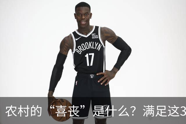 农村的“喜丧”是什么？满足这3点才叫"喜丧"，不懂别乱讲，免得闹笑话！