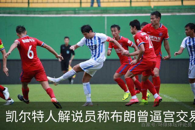 凯尔特人解说员称布朗曾逼宫交易，48通电话后改口