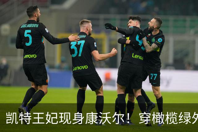 凯特王妃现身康沃尔！穿橄榄绿外套与毛衫像邻家大姐，太接地气了