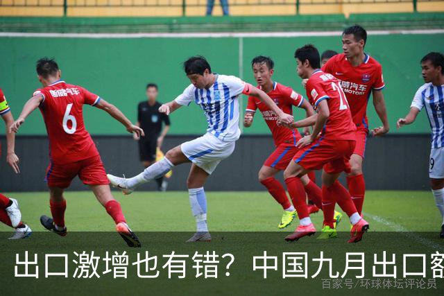 出口激增也有错？中国九月出口额猛增36%，德媒：这是中国软肋！