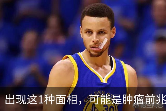 出现这1种面相，可能是肿瘤前兆！别以为只是变丑了