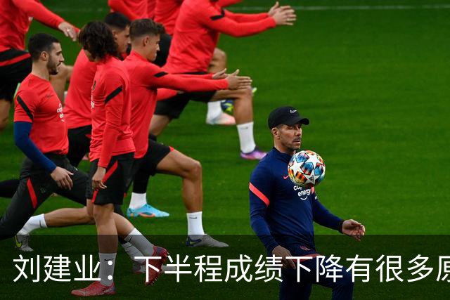 刘建业：下半程成绩下降有很多原因，教练组对困难也准备不足
