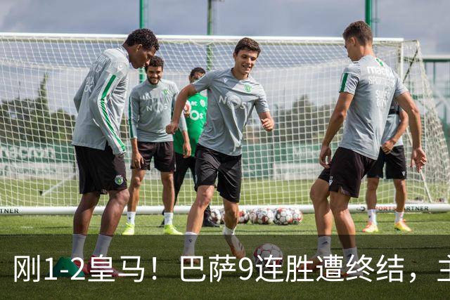 刚1-2皇马！巴萨9连胜遭终结，主帅弗里克发声，詹俊点评一语中的