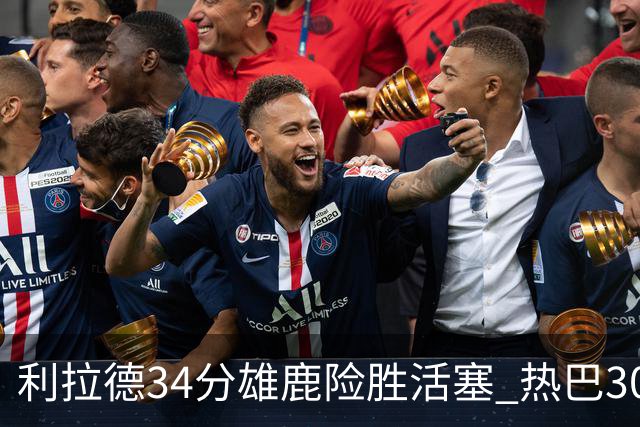 利拉德34分雄鹿险胜活塞 热巴30+11热火擒灰熊