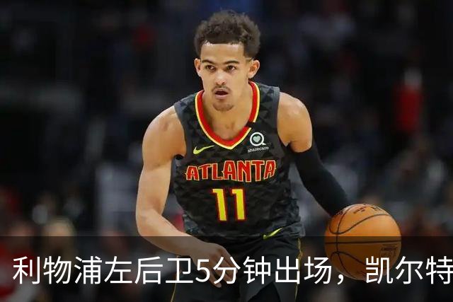 利物浦左后卫5分钟出场，凯尔特人盯上他准备冬窗带走